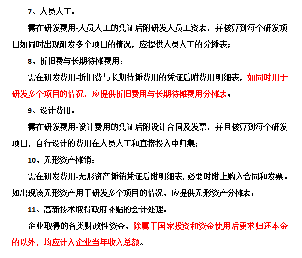 邦企信息提醒高新技術企業認定中財務需要注意這些問題