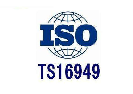 邦企信息分享汽車行業ISO/TS16949標準的性質