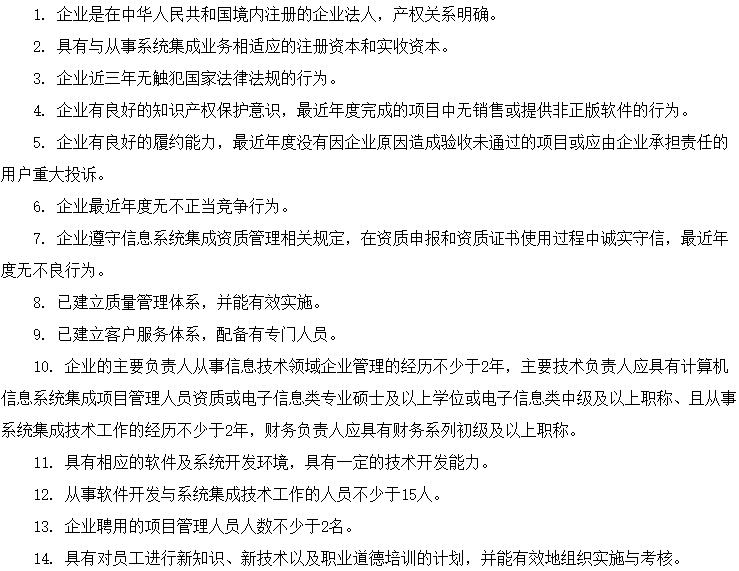 信息系統集成及服務資質認證4級資質認證條件（條件）