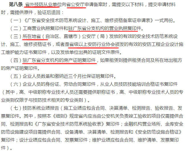 廣東省外企業申請廣東省安防資質認證資格證需提交的7項資料大全