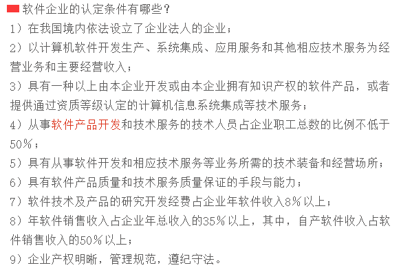 滿足這9個條件，才可以申請軟件企業認定！