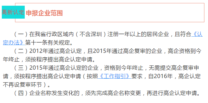 注意！廣東省2018高新認定申報企業范圍4個核心點都在這里了！