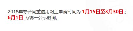 深圳2018守合同重信用申報后什么時候公示呢？