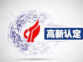 高新技術企業認定 哪些認定材料要準備？ 
