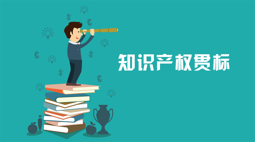  企業知識產權貫標認證服務流程 包含哪些階段