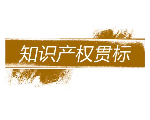 深圳知識產區貫標大概多少錢？費用范圍包括哪些？