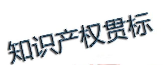 知識產權貫標問答：企業怎樣通過貫標降低知識產權風險？