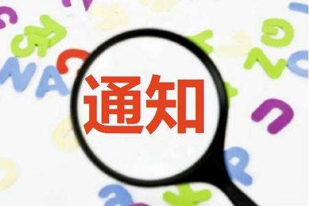 廣東省關于舉辦2019年工業互聯網創新與應用與兩化融合管理體系貫標專題通知