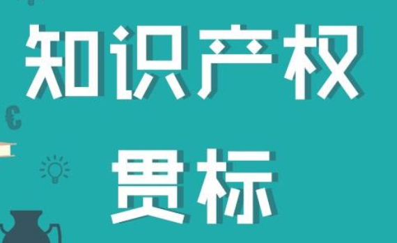 商標被模仿、專利被侵權，企業(yè)營收品牌影響力迅速下跌，遇到這種事情該怎么辦呢？如今，企業(yè)創(chuàng)新創(chuàng)立的研發(fā)產品，其外觀、使用功能及其相似，知識產權保護真的很重要。要防范知識產權風險，知識產權管理怎么做？相信知識產權貫標會給您答案！