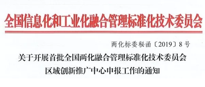 關于全國兩化融合管理標準化創新推廣中心申報