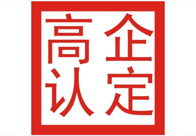 2019年龍華區科技創新專項國家高新技術企業項目通知