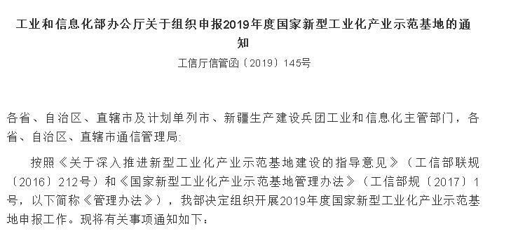 關于申報2019年度國家新型工業化產業示范基地的通知