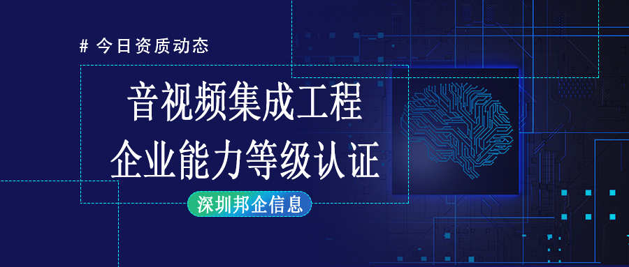 招投標必備-音視頻集成工程企業能力等級證書概述及認證條件詳解