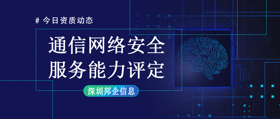 通信網(wǎng)絡(luò)安全服務(wù)能力評定申請條件有哪些？