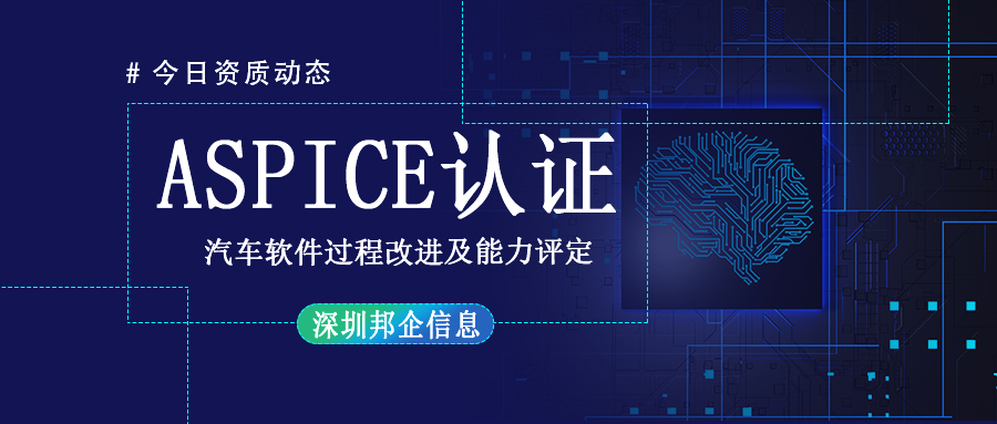 ASPICE認證值得企業去申請辦理嗎?