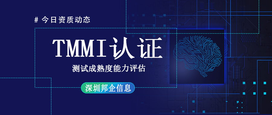 TMMI資質認證是什么？周期多長？