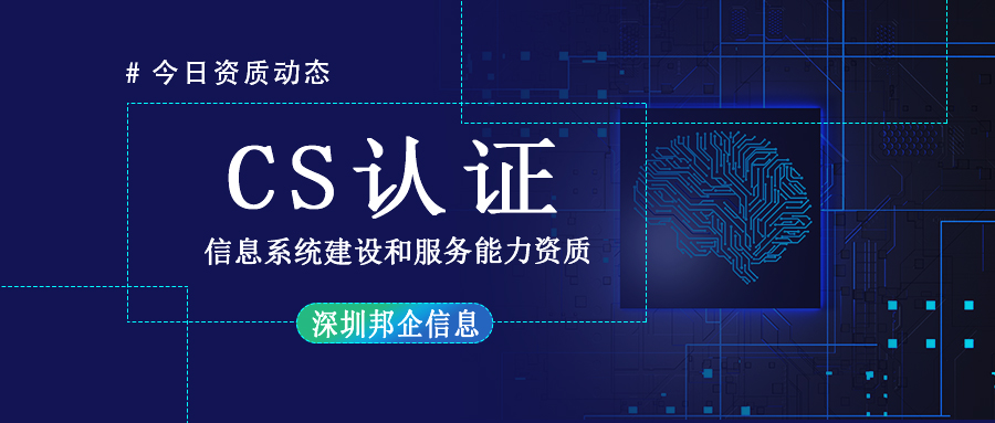 CS信息系統建設與服務能力評估資質證書有幾級？