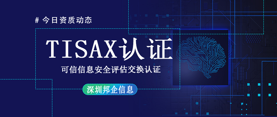 TISAX體系認(rèn)證是什么？有幾個(gè)級(jí)別？