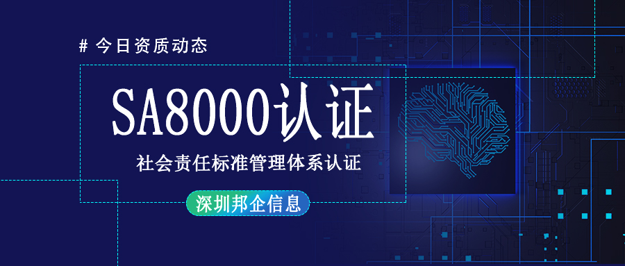 SA8000社會(huì)責(zé)任標(biāo)準(zhǔn)管理體系認(rèn)證是什么證書？