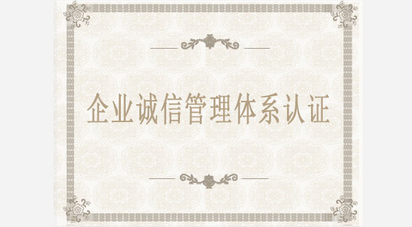 企業誠信管理體系認證