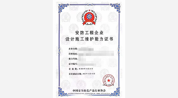 安防工程企業設計施工維護能力證書